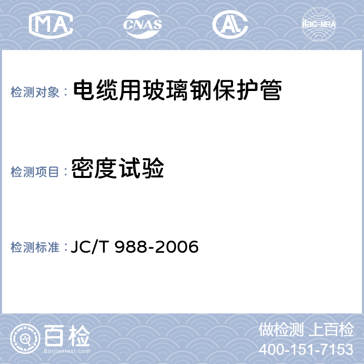 密度试验 电缆用玻璃钢保护管 JC/T 988-2006 7.3