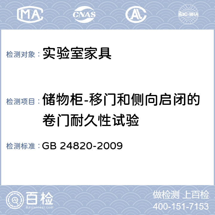 储物柜-移门和侧向启闭的卷门耐久性试验 实验室家具通用技术条件 GB 24820-2009 8.4.8