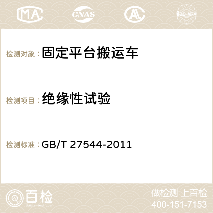 绝缘性试验 工业车辆 电气要求 GB/T 27544-2011 5