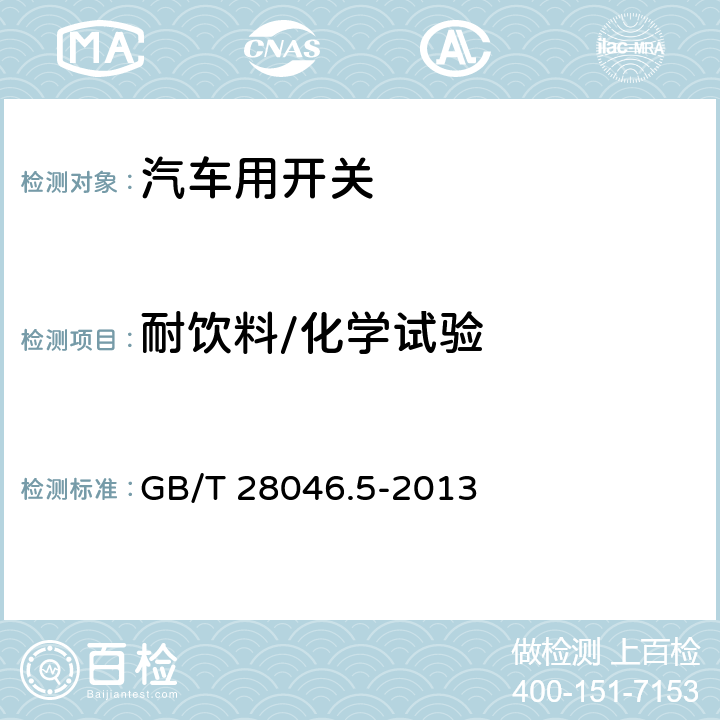 耐饮料/化学试验 道路车辆 电气及电子设备的环境条件和试验 第5部分:化学负荷 GB/T 28046.5-2013