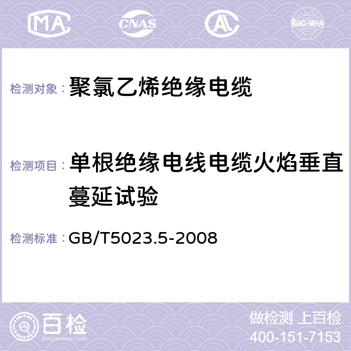 单根绝缘电线电缆火焰垂直蔓延试验 额定电压450/750V及以下聚氯乙烯绝缘电缆 第5部分:软电缆(软线) GB/T5023.5-2008 表2，表6，表8，表10，表12，表14