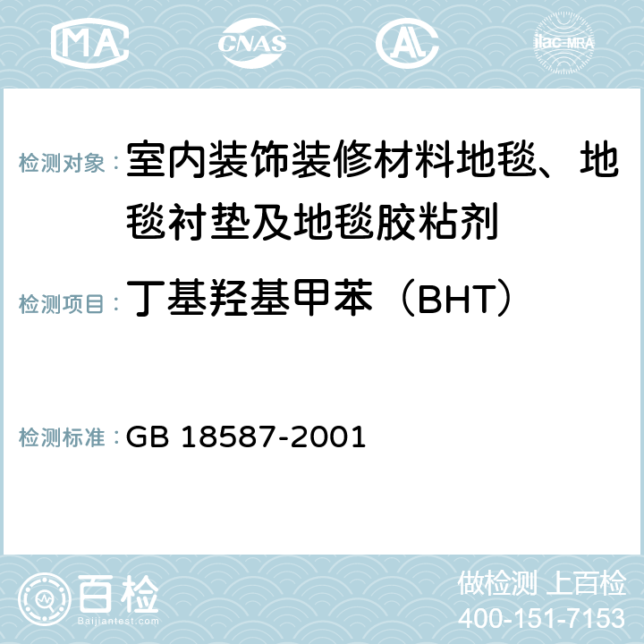 丁基羟基甲苯（BHT） 室内装饰装修材料 地毯、地毯衬垫及地毯胶粘剂有害物质释放限量 GB 18587-2001