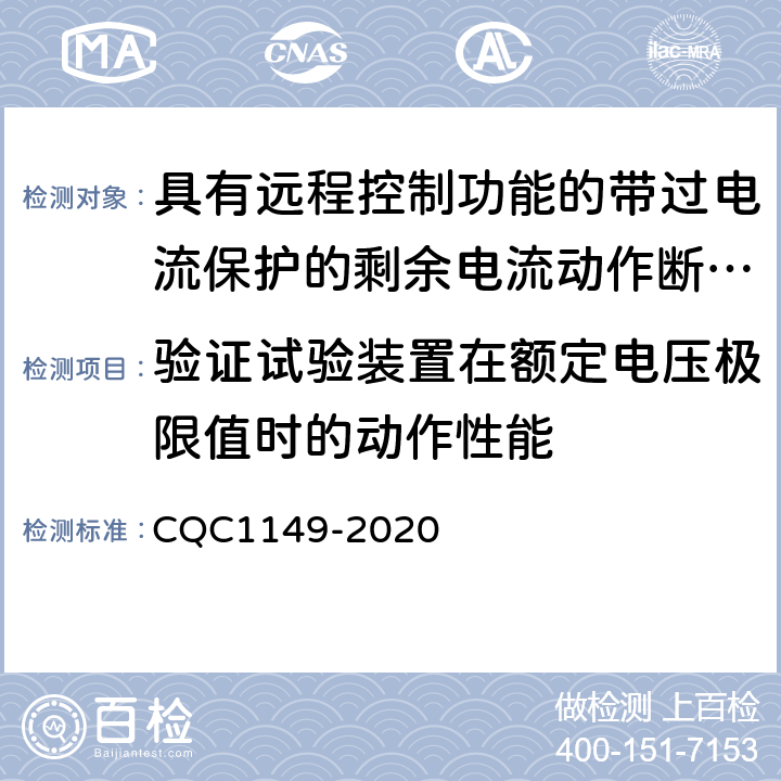 验证试验装置在额定电压极限值时的动作性能 具有远程控制功能的带过电流保护的剩余电流动作断路器认证技术规范 CQC1149-2020 /9.16