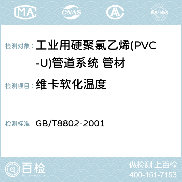 维卡软化温度 热塑性塑料管材、管件 维卡软化温度的测定 GB/T8802-2001 7.4