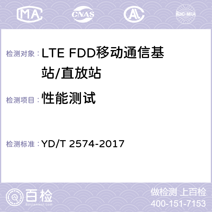 性能测试 LTE FDD数字蜂窝移动通信网 基站设备测试方法（第一阶段） YD/T 2574-2017 12.4