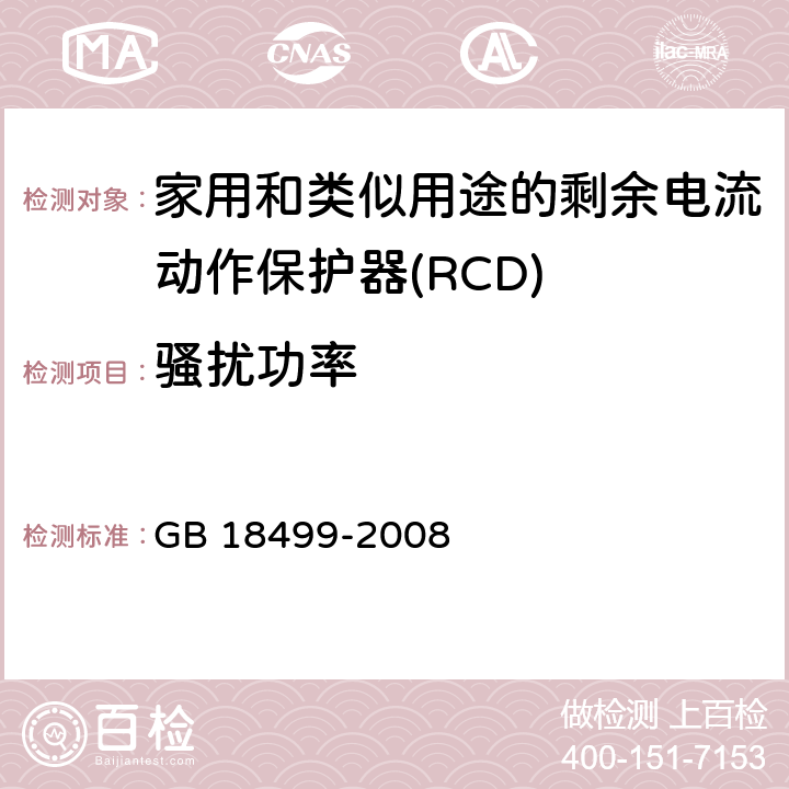 骚扰功率 家用和类似用途的剩余电流动作保护器(RCD) 电磁兼容性 GB 18499-2008 4