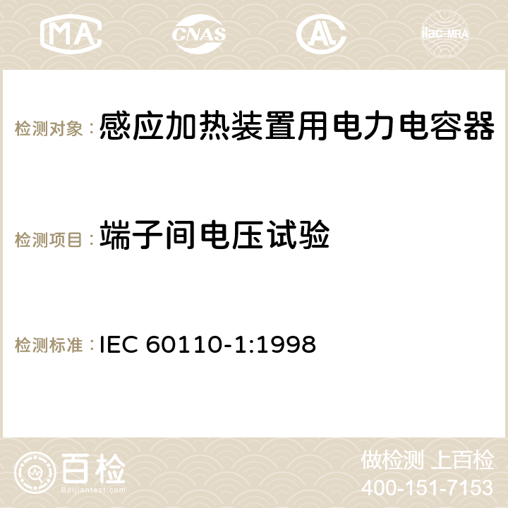 端子间电压试验 感应加热装置用电力电容器 第1部分：总则 IEC 60110-1:1998 2.5