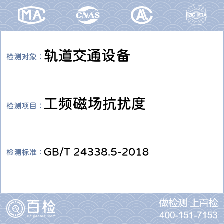 工频磁场抗扰度 轨道交通 电磁兼容 第4部分：信号和通信设备的发射与抗扰 GB/T 24338.5-2018 章节6.2