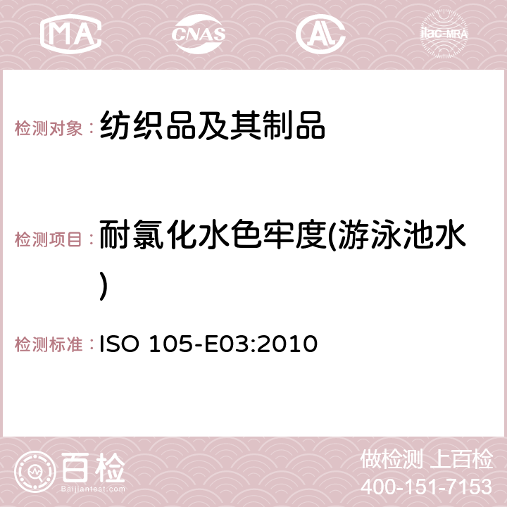 耐氯化水色牢度(游泳池水) 纺织品--色牢度试验--第E03部分：耐氯化水色牢度(游泳池水) ISO 105-E03:2010