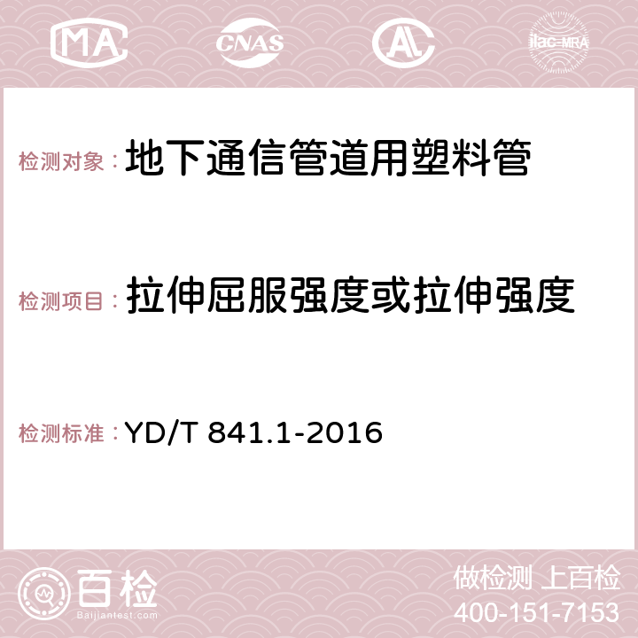 拉伸屈服强度或拉伸强度 《地下通信管道用塑料管 第1部分:总则》 YD/T 841.1-2016 5.12