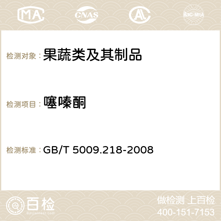 噻嗪酮 水果和蔬菜中多种农药残留量的测定 GB/T 5009.218-2008