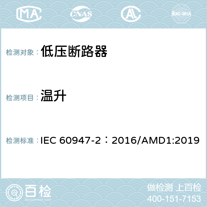温升 IEC 60947-2-2016 低压开关设备 第2部分:断路器