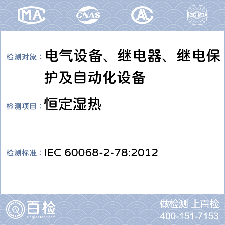 恒定湿热 环境试验 第2-78部分：试验Cab：恒定湿热试验 IEC 60068-2-78:2012