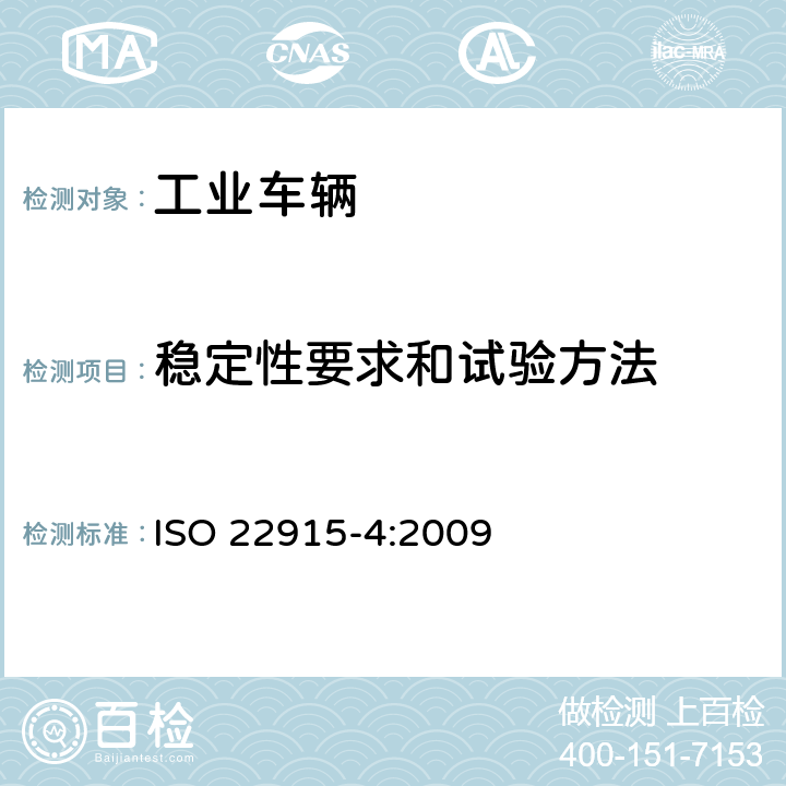 稳定性要求和试验方法 ISO 22915-4:2009 托盘堆垛车和高起升平台搬运车—稳定性试验 