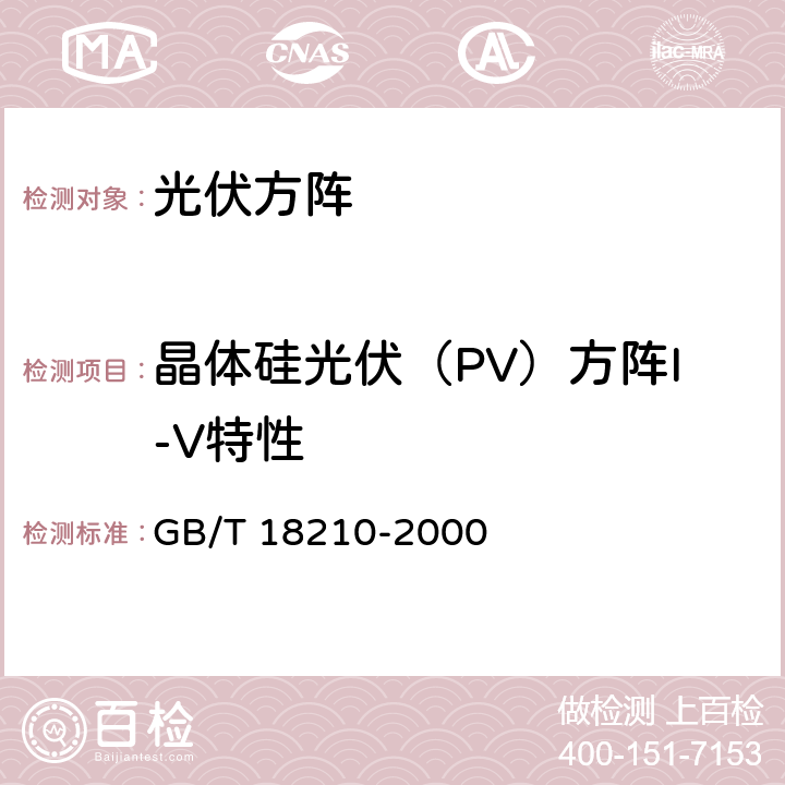 晶体硅光伏（PV）方阵I-V特性 晶体硅光伏（PV）方阵I-V特性的现场测量 GB/T 18210-2000 5.1