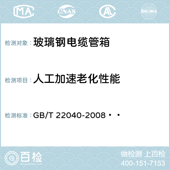 人工加速老化性能 公路沿线设施塑料制品耐候性要求及测试方法 GB/T 22040-2008  