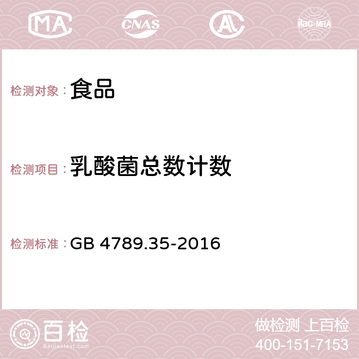 乳酸菌总数计数 食品安全国家标准 食品微生物学检验 乳酸菌检验 GB 4789.35-2016