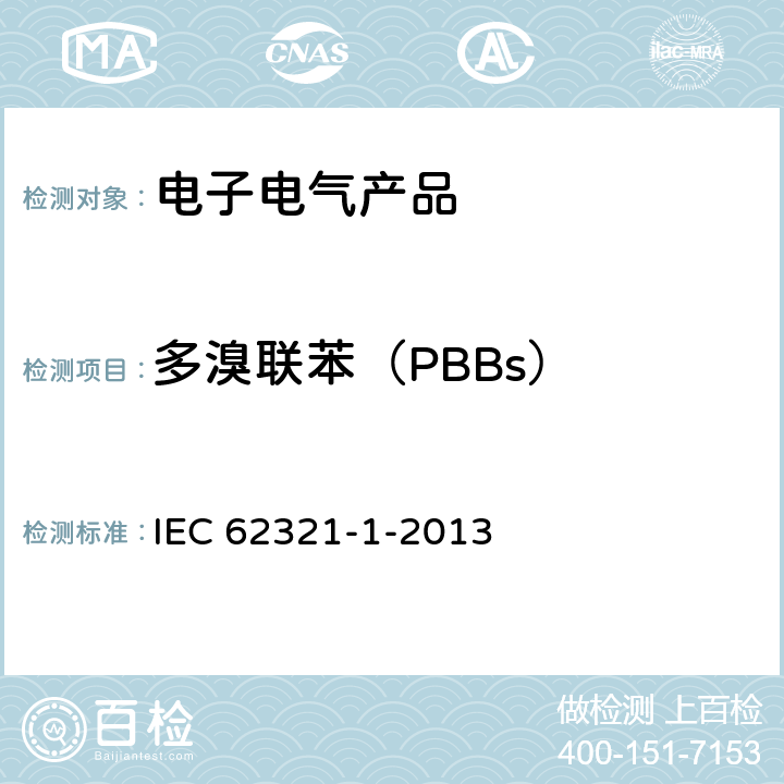 多溴联苯（PBBs） 电工电子产品中某些物质的测定，第1部分:介绍和综述 IEC 62321-1-2013