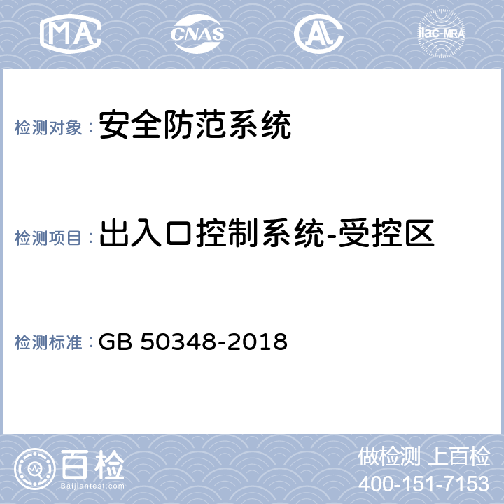 出入口控制系统-受控区 安全防范工程技术标准 GB 50348-2018 9.4.4