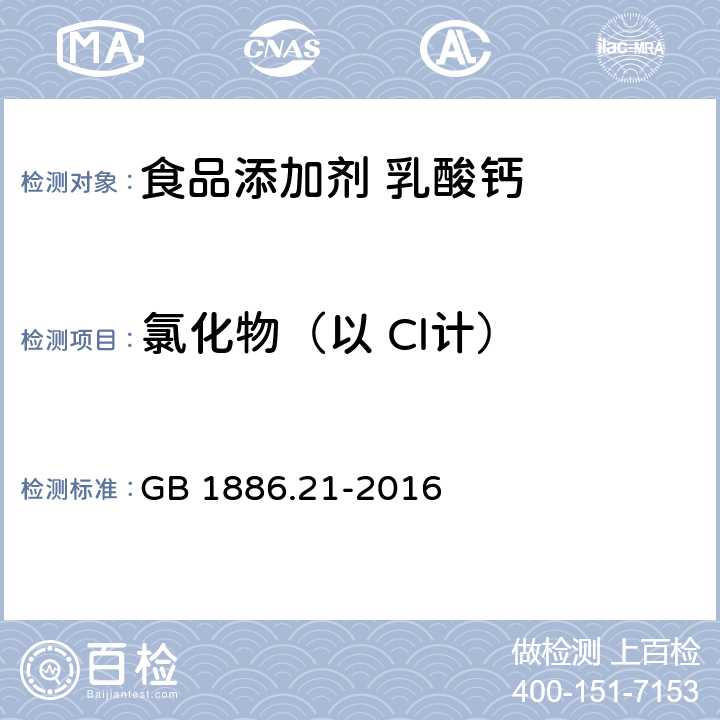 氯化物（以 Cl计） 食品安全国家标准 食品添加剂 乳酸钙 GB 1886.21-2016 附录A中A.9