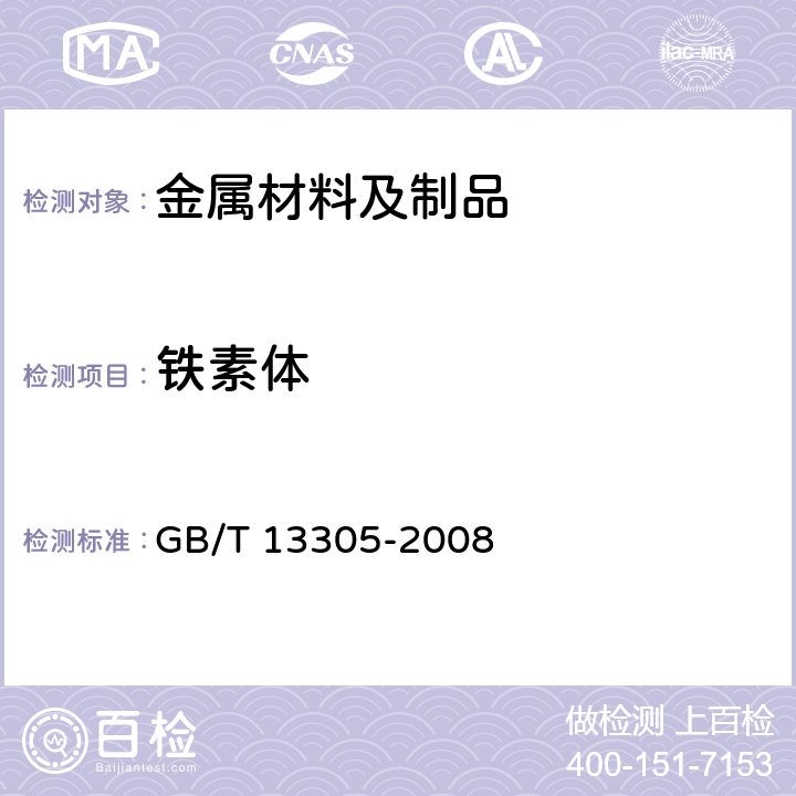 铁素体 不锈钢中α－相面积含量金相测定法 GB/T 13305-2008