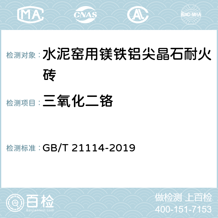 三氧化二鉻 耐火材料X射線熒光光譜化學分析 熔鑄玻璃片法 GB/T 21114-2019 4.2