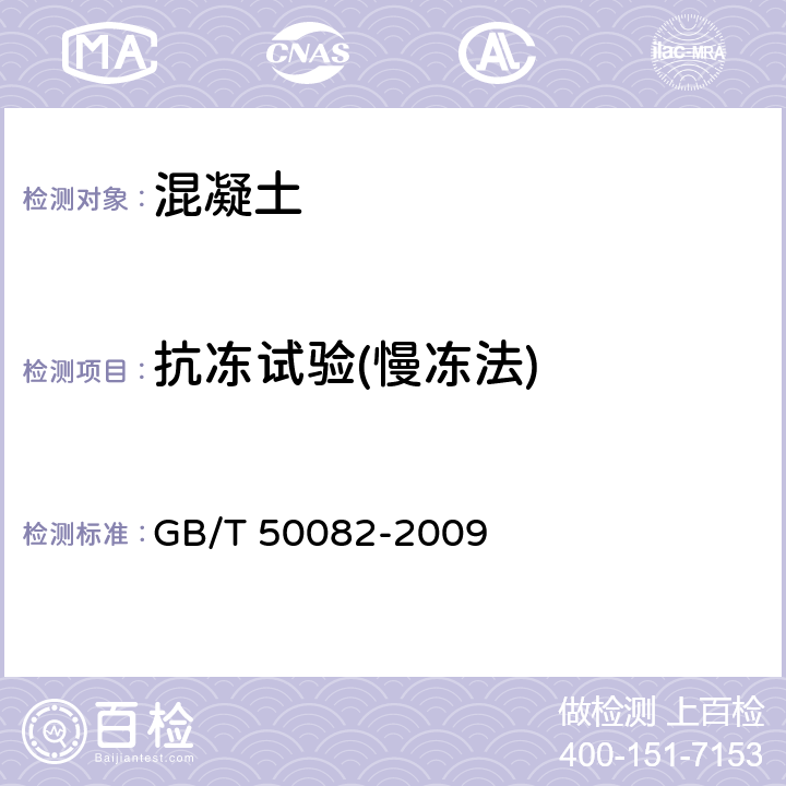 抗冻试验(慢冻法) GB/T 50082-2009 普通混凝土长期性能和耐久性能试验方法标准(附条文说明)