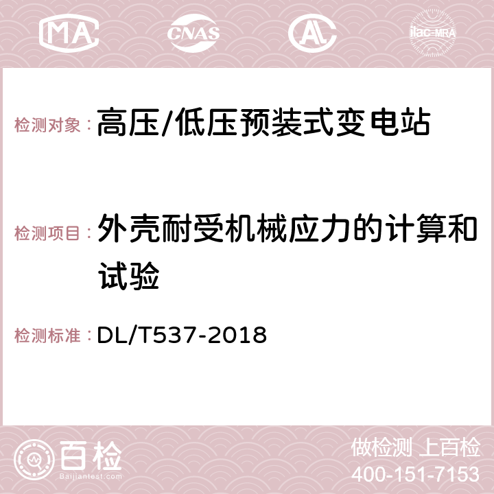 外壳耐受机械应力的计算和试验 高压/低压预装箱式变电站选用导则 DL/T537-2018 6.101