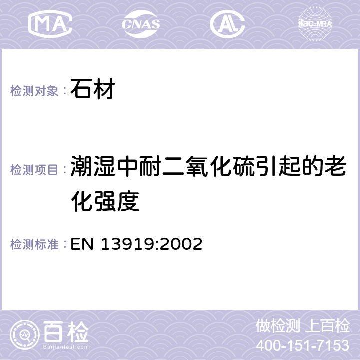 潮湿中耐二氧化硫引起的老化强度 天然石材试验方法-在潮湿中耐二氧化硫引起的老化强度的测定 EN 13919:2002