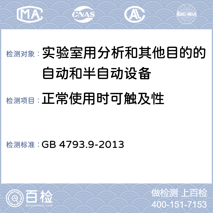 正常使用时可触及性 测量、控制和实验室用电气设备的安全要求 第10部分：实验室用分析和其他目的自动和半自动设备的特殊要求 GB 4793.9-2013 7.2.101