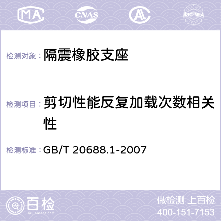剪切性能反复加载次数相关性 橡胶支座 第1部分：隔震橡胶支座试验方法 GB/T 20688.1-2007