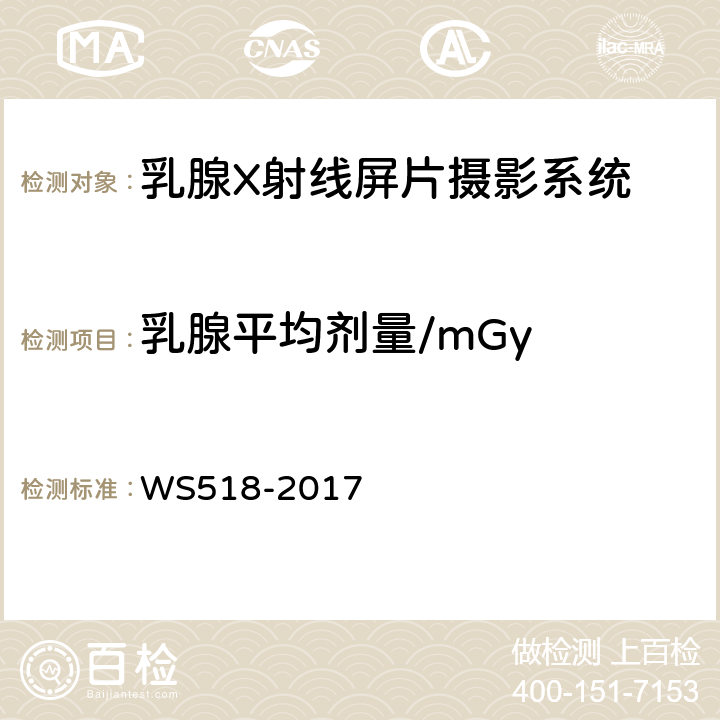 乳腺平均剂量/mGy 乳腺X射线屏片摄影系统质量控制检测规范 WS518-2017 4.8
