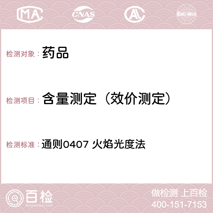 含量测定（效价测定） 中国药典2015年版四部 通则0407 火焰光度法