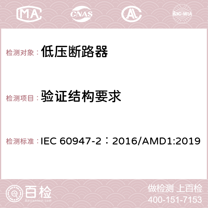 验证结构要求 低压开关设备和控制设备 第2部分：断路器 IEC 60947-2：2016/AMD1:2019 8.2