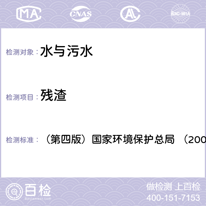 殘渣 103-105℃烘干的可濾殘渣《水和廢水監測分析方法》 （第四版）國家環境保護總局 （2002年） (二)