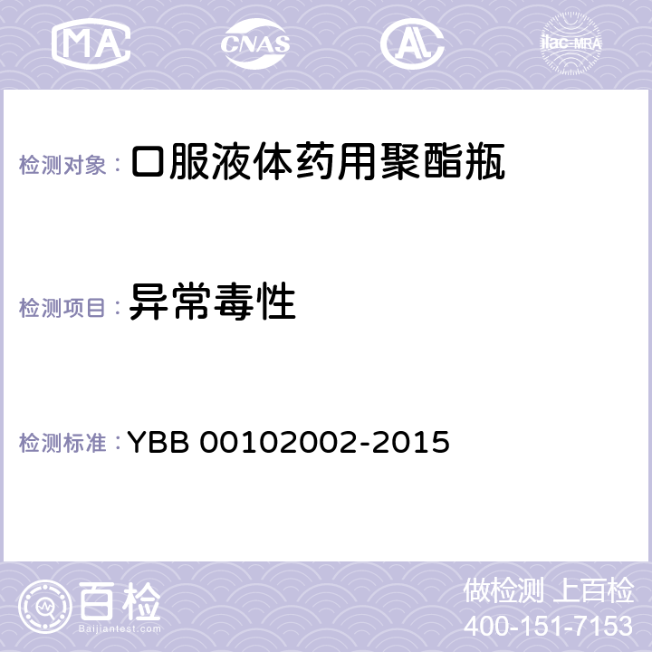 异常毒性 口服液体药用聚酯瓶 YBB 00102002-2015