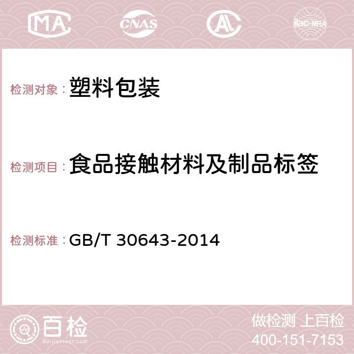 食品接触材料及制品标签 食品接触材料及制品标签通则 GB/T 30643-2014