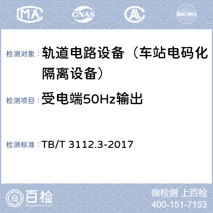 受电端50Hz输出 铁路车站电码化设备第3部分：隔离器 TB/T 3112.3-2017 5.4