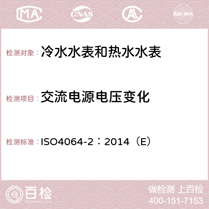 交流电源电压变化 用于测量可饮用冷水和热水的水表 第2部分：试验方法 ISO4064-2：2014（E） 8.5.2