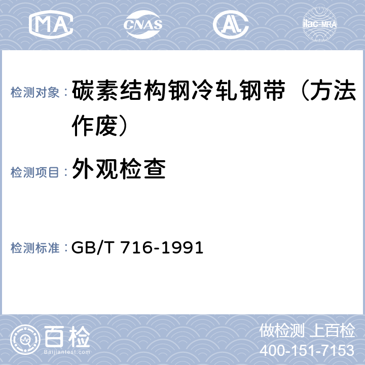 外观检查 碳素结构钢冷轧钢带 GB/T 716-1991 5.3,5.4,5.5,5.6