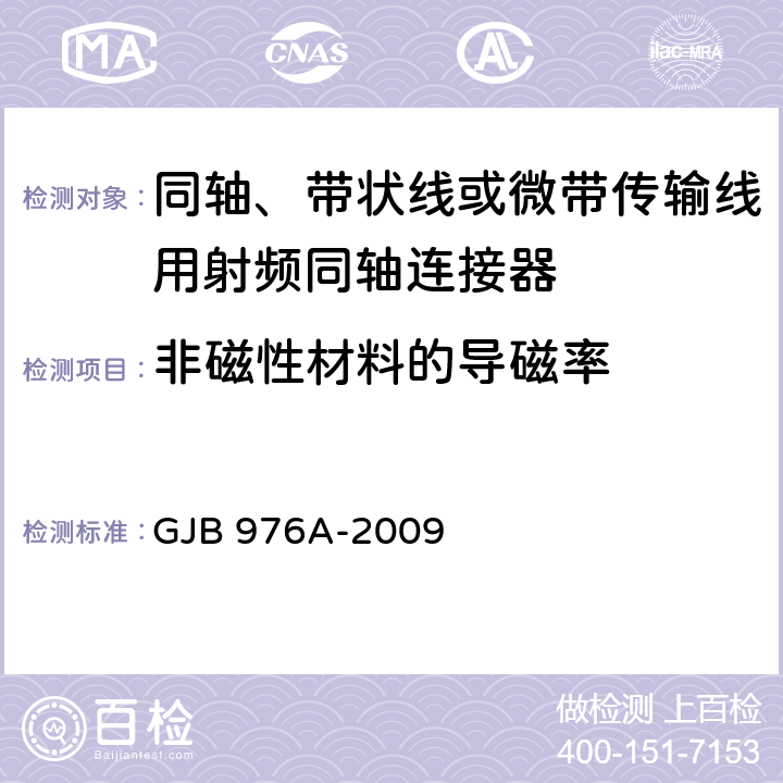 非磁性材料的导磁率 同轴、带状线或微带传输线用射频同轴连接器通用规范 GJB 976A-2009 4.5.6