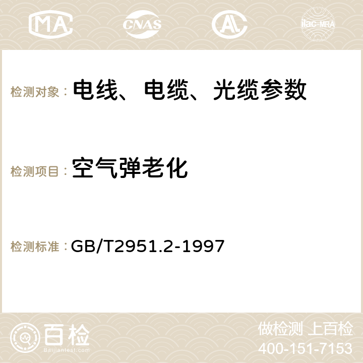 空气弹老化 电缆绝缘和护套材料通用试验方法 第1部分: 通用试验方法 第2节: 热老化试验方法 GB/T2951.2-1997