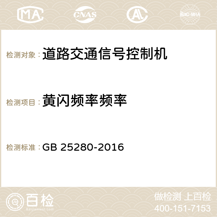 黄闪频率频率 道路交通信号控制机 GB 25280-2016 6.6.1.1