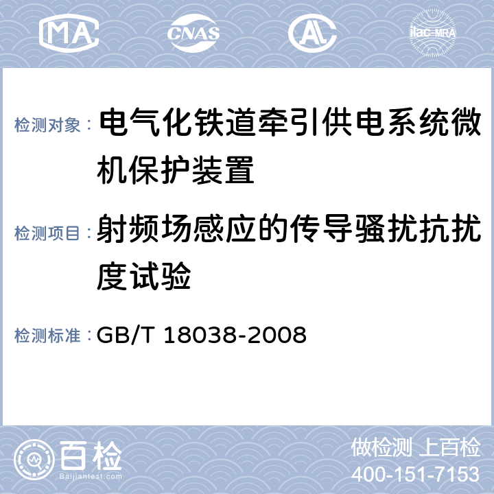 射频场感应的传导骚扰抗扰度试验 电气化铁道牵引供电系统微机保护装置通用技术条件 GB/T 18038-2008 4.10.1/5.9