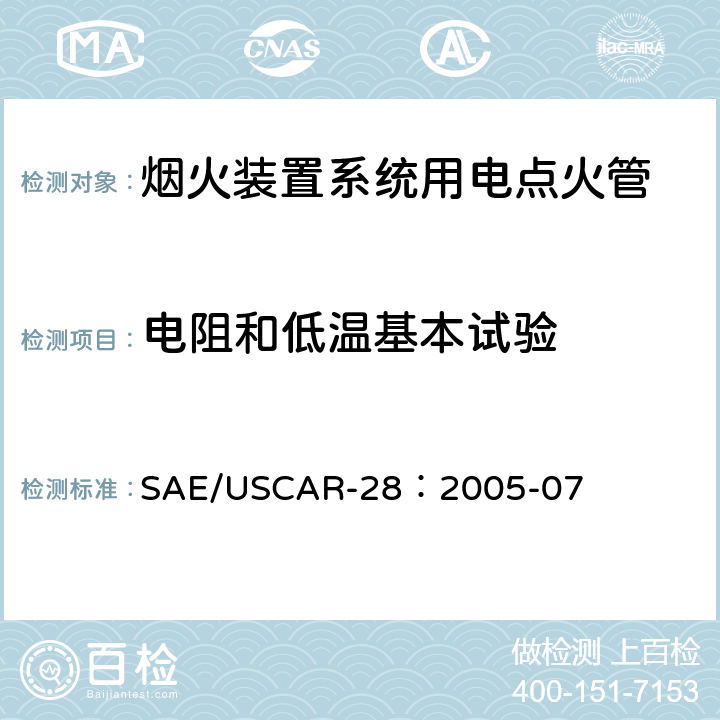 电阻和低温基本试验 电点火管技术要求和认证 SAE/USCAR-28：2005-07 4.7.2.1