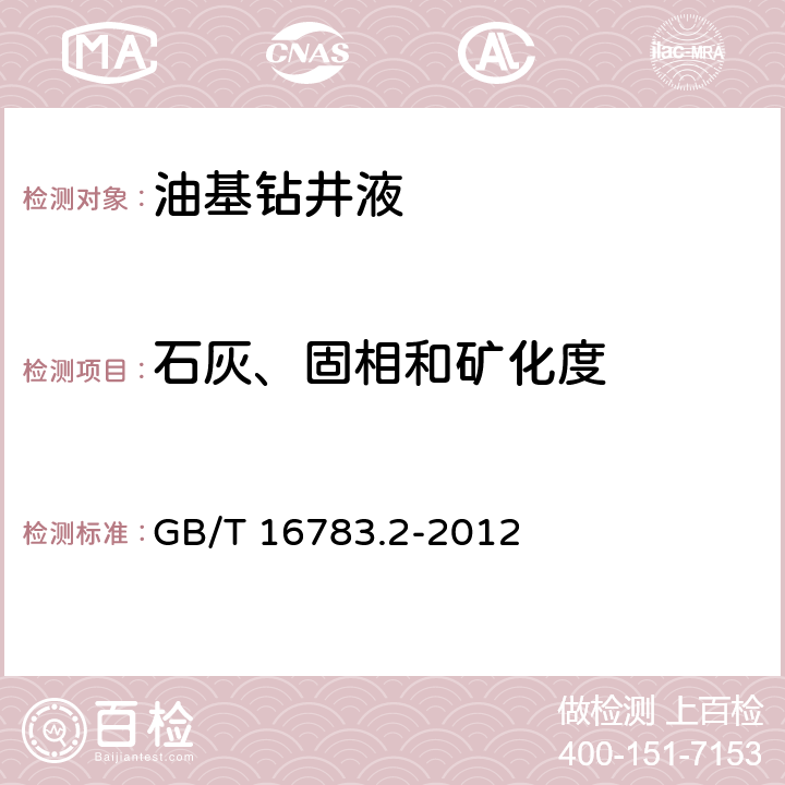 石灰、固相和矿化度 GB/T 16783.2-2012 石油天然气工业 钻井液现场测试 第2部分:油基钻井液