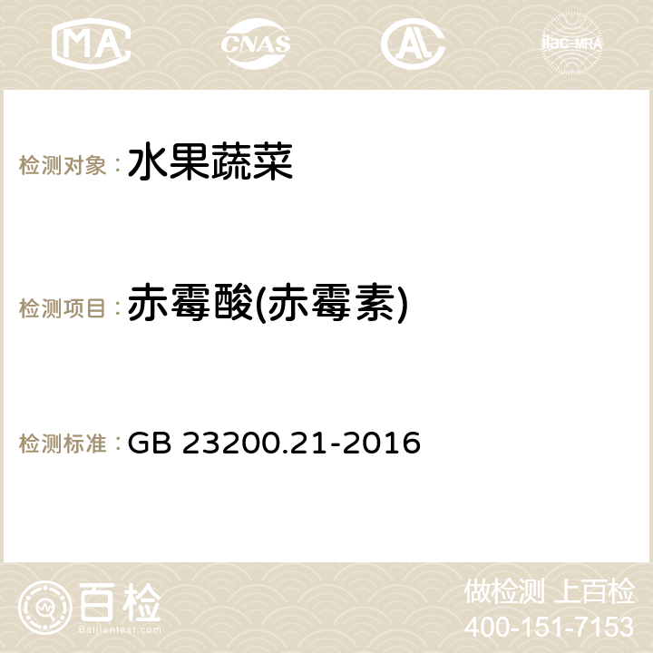 赤霉酸(赤霉素) 食品安全国家标准 水果中赤霉酸残留量的测定液相色谱-质谱/质谱法 GB 23200.21-2016