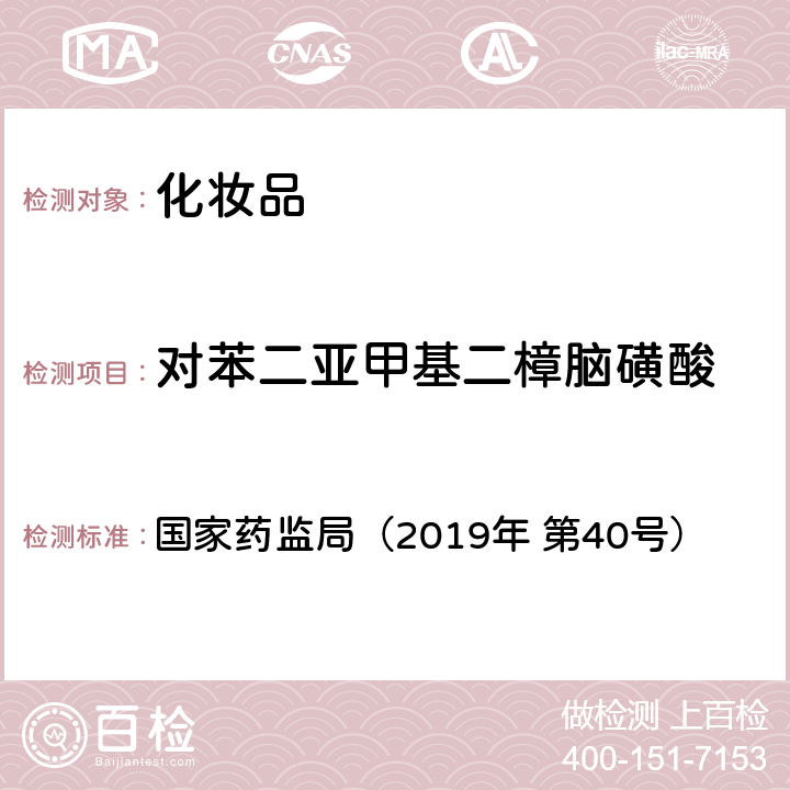 对苯二亚甲基二樟脑磺酸 化妆品中3-亚苄基樟脑等22种防晒剂的检测方法 国家药监局（2019年 第40号）