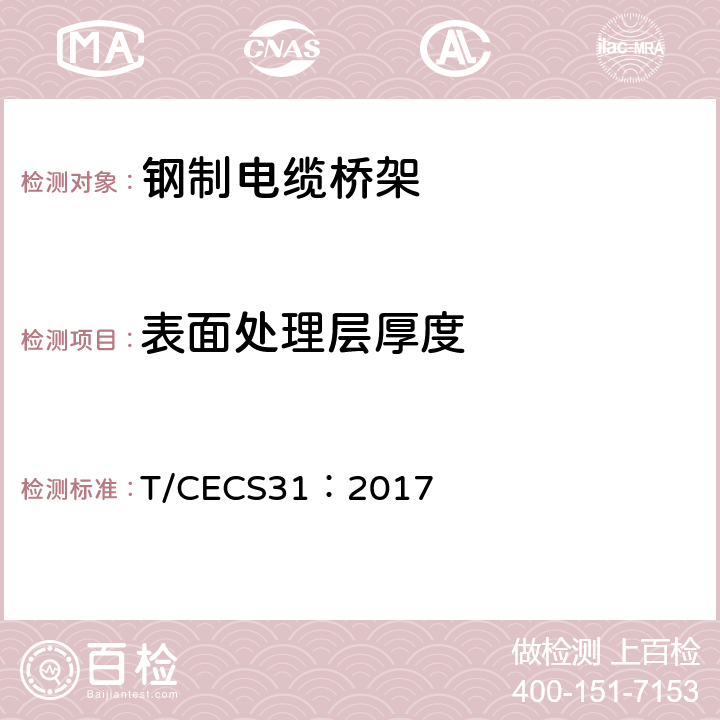 表面处理层厚度 CECS 31:2017 钢制电缆桥架工程技术规程 T/CECS31：2017 3.6