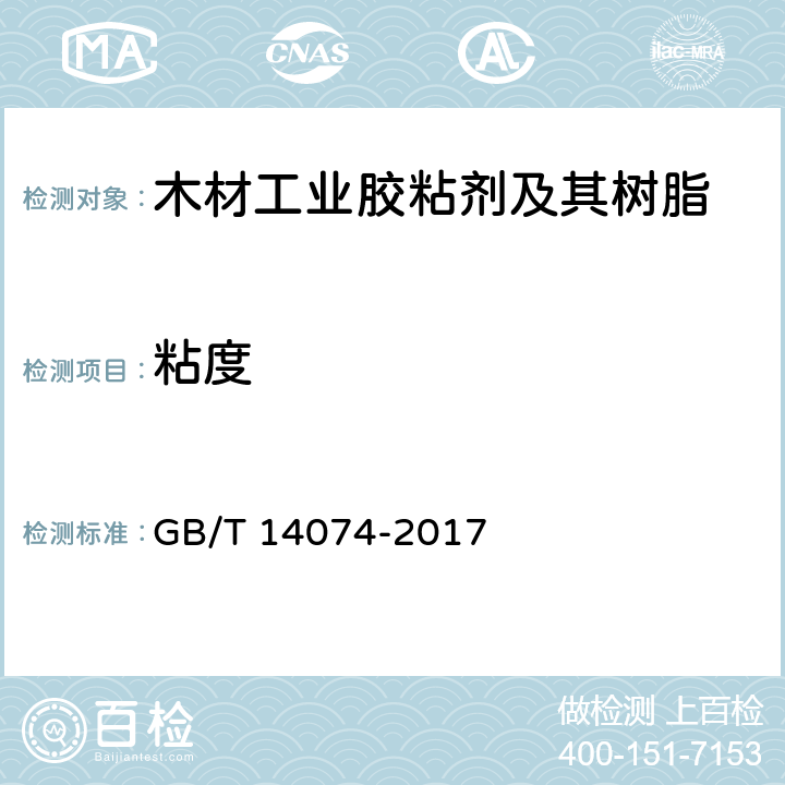 粘度 《木材工业胶粘剂及其树脂检验方法》 GB/T 14074-2017 3.3